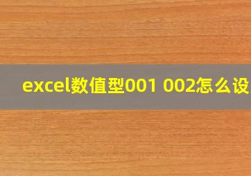 excel数值型001 002怎么设置